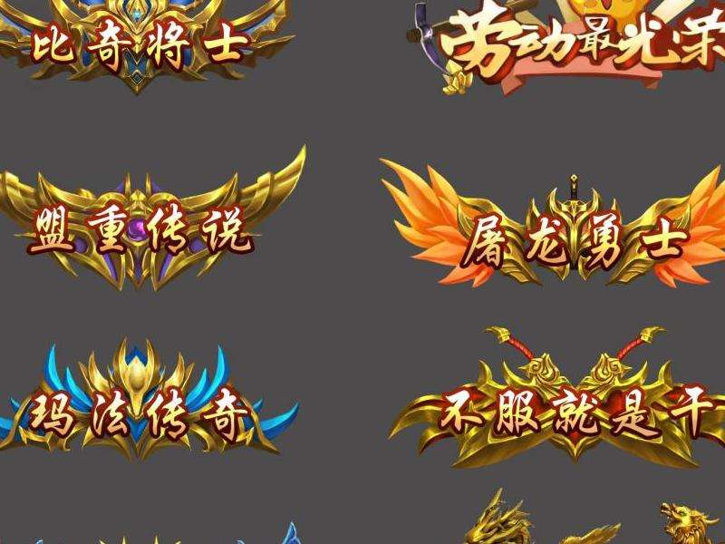 "sf123传奇私服发布网攻略：资源丰富，下载便捷，安全可靠的游戏平台"
