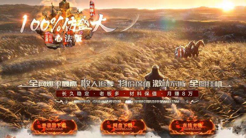 最新仿盛大传奇私服网攻略：规则、职业、属性、团队活动、游戏安全